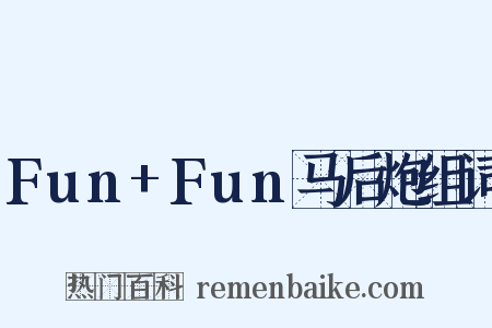 Fun+Fun马后炮组词是什么意思的图片